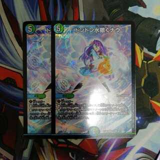 ドンドン水撒くナウ　2枚