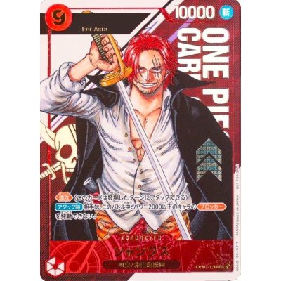 〔状態A-〕シャンクス(開封品/Asia/シリアル)【SEC】{OP01-120} 1枚