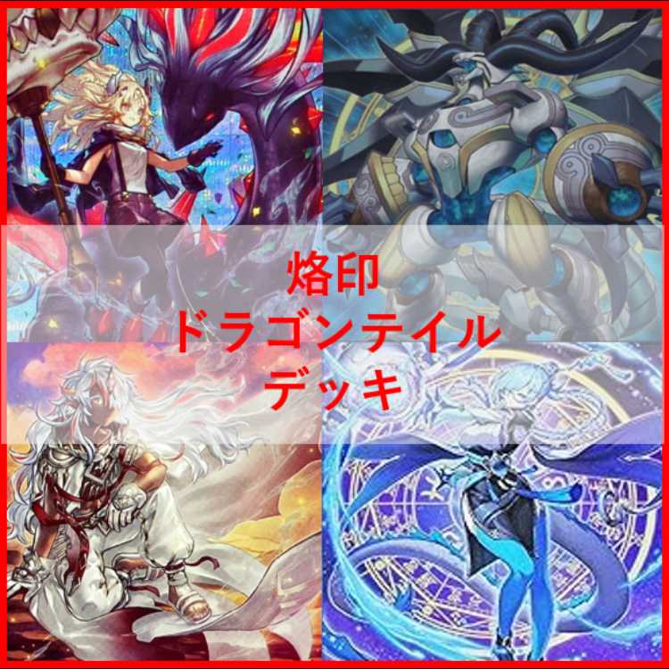 遊戯王　デッキ　烙印　ドラゴンテイル　デッキ　白き竜の落胤　[04470] 1枚