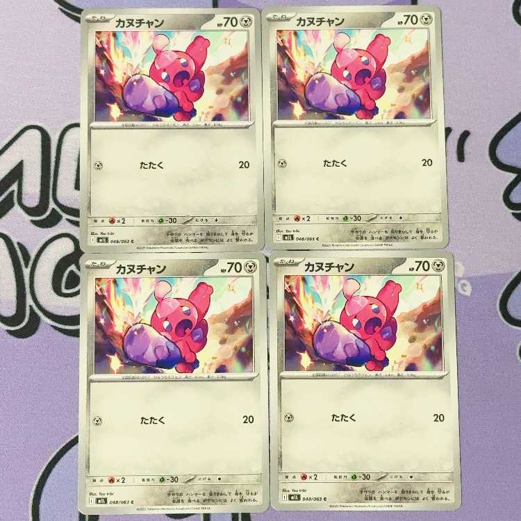 カヌチャン C 048/063 4枚