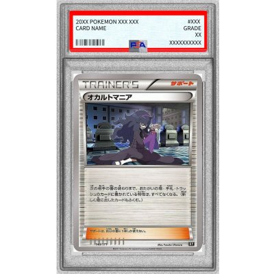 〔※状態難/PSA10鑑定済〕オカルトマニア【-】{140/171} 1枚