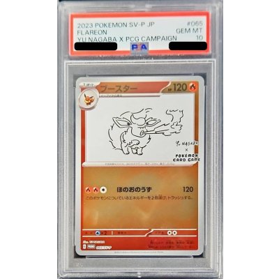 〔PSA10鑑定済〕ブースター(YU NAGABA)【P】{065/SV-P} 1