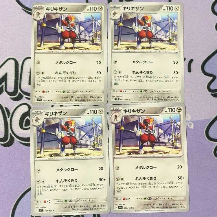 キリキザン C 081/108 4枚