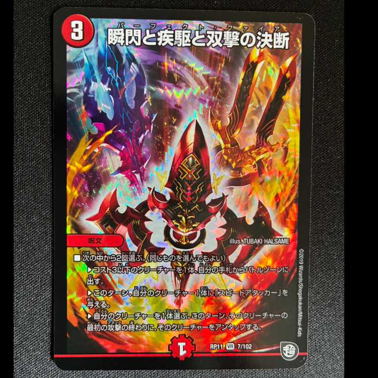 瞬閃と疾駆と双撃の決断 VR 7/102 1枚