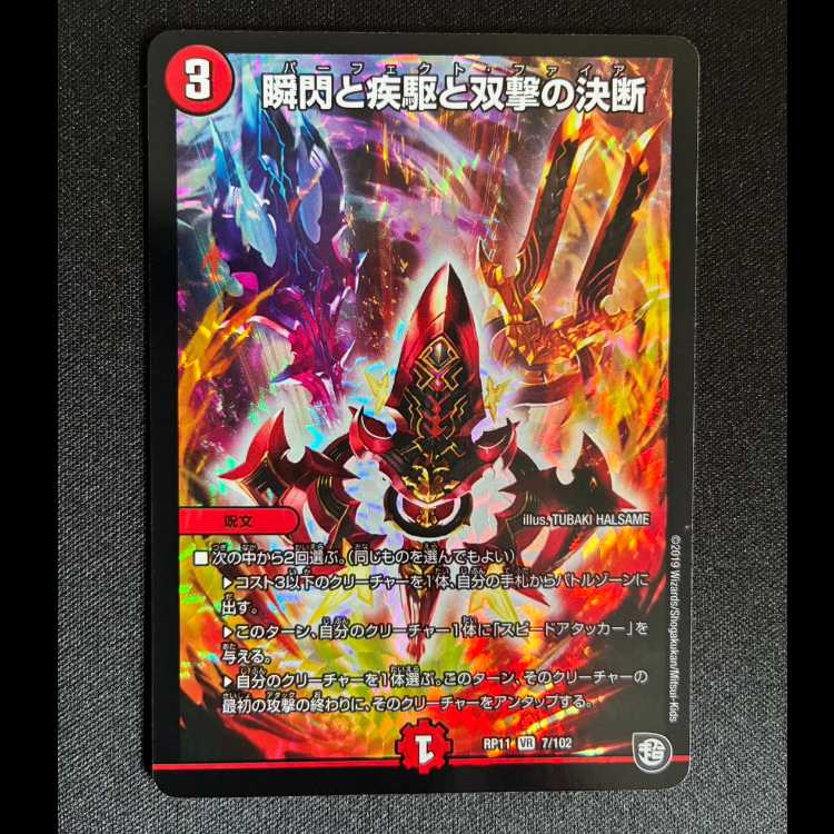 瞬閃と疾駆と双撃の決断 VR 7/102 1枚