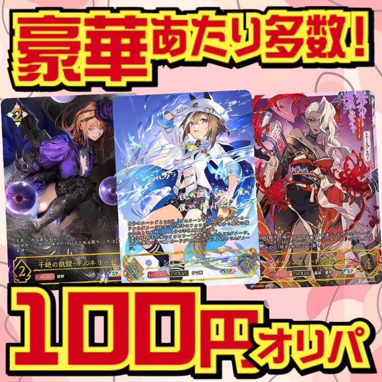 ■30 units only ■Shadowverse Evolve Oripa ■100 yen per 2 units ■Shadowverse Oripa 2枚