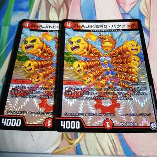 HAJIKERO・バクチック 2枚