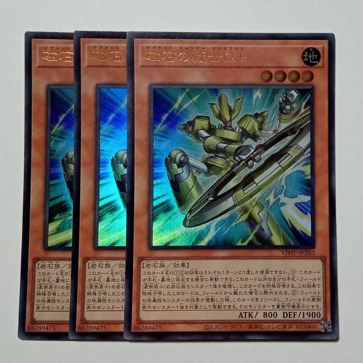 磁石の戦士Ω＋ (ウルトラレア) 3枚セット VJMP-JP280 遊戯王 トレカ道 3枚