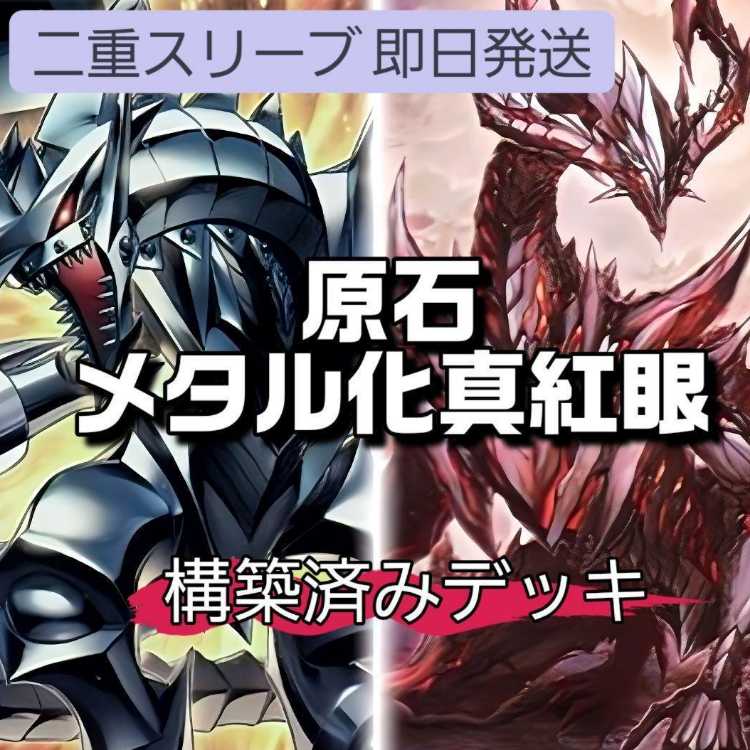 山屋　即日発送　真紅眼メタル化デッキ　原石の皇脈 原石竜インペリアル・ドラゴン レッドアイズ・ブラックフルメタルドラゴン 原石の鳴獰 メタル・デビルゾアX 1枚
