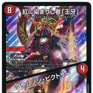 24時間以内に発送  紅に染まりし者「王牙」｜クリムゾン・ビクトリー