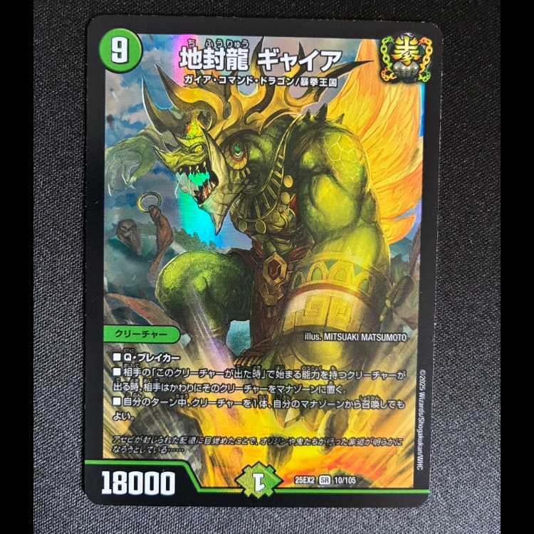 地封龍 ギャイア SR 10/105 1枚