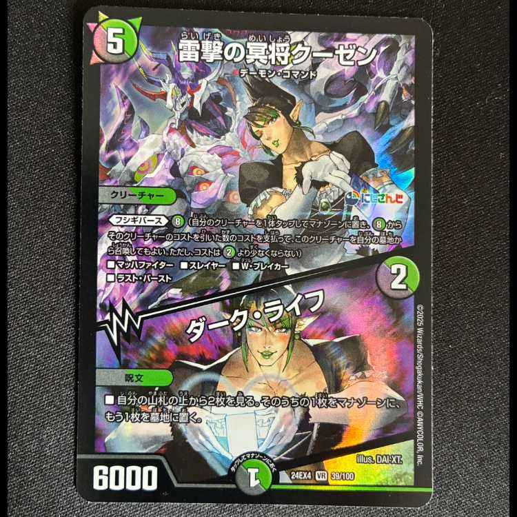 雷撃の冥将クーゼン|ダーク・ライフ VR 39/100 1枚