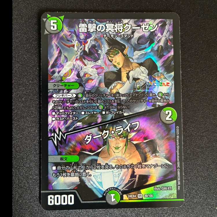 雷撃の冥将クーゼン|ダーク・ライフ VR 39/100 1枚