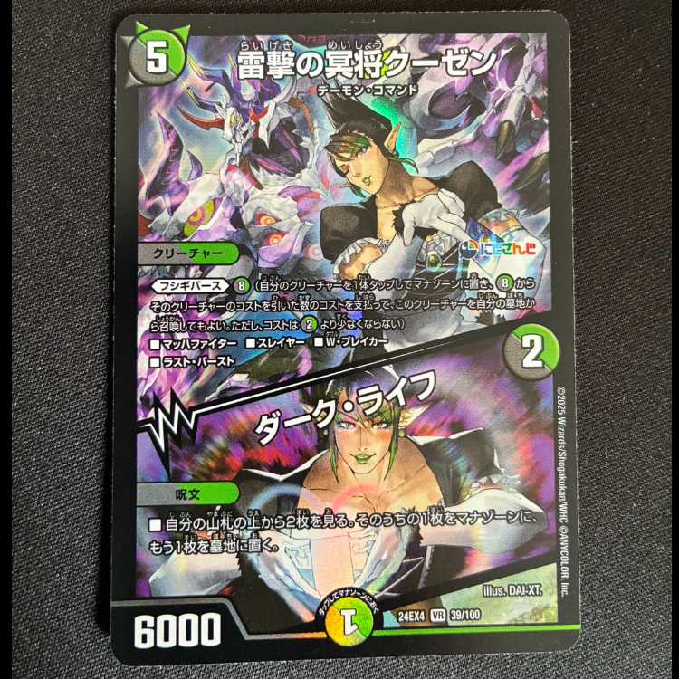 雷撃の冥将クーゼン|ダーク・ライフ VR 39/100 1枚