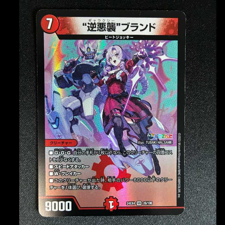 "Reverse Darkness Attack" Brand VR 26/100 1枚