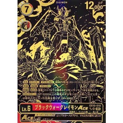 〔状態A-〕(05)(金箔押し/パラレル/illus:sasasi)ブラックウォーグレイモンACE【SR-P】{EX10-010}《多》 1