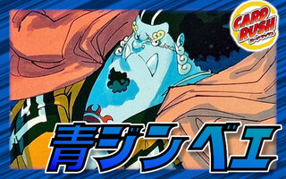青ジンベエ【ver1.0】{-} [デッキ販売] 1