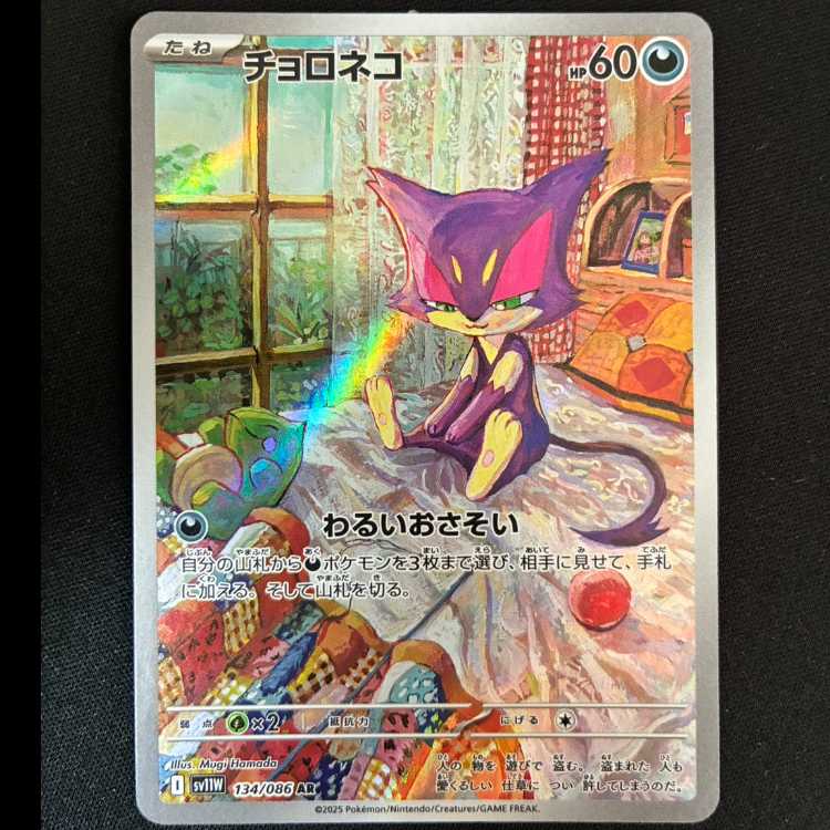 チョロネコ AR 134/086 1枚