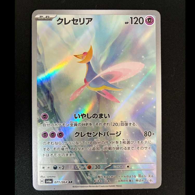 Cresselia AR 071/064 1枚