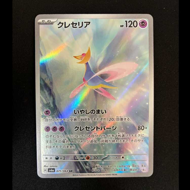 Cresselia AR 071/064 1枚