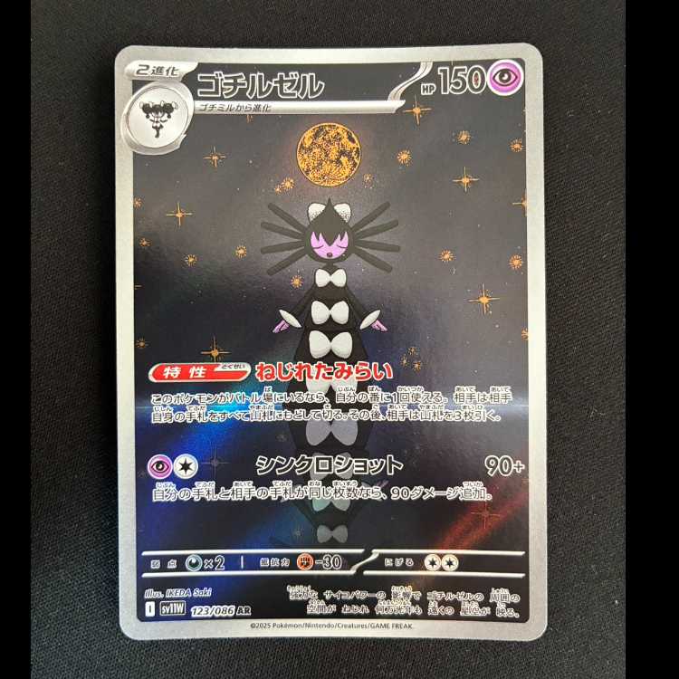 ゴチルゼル AR 123/086 1枚