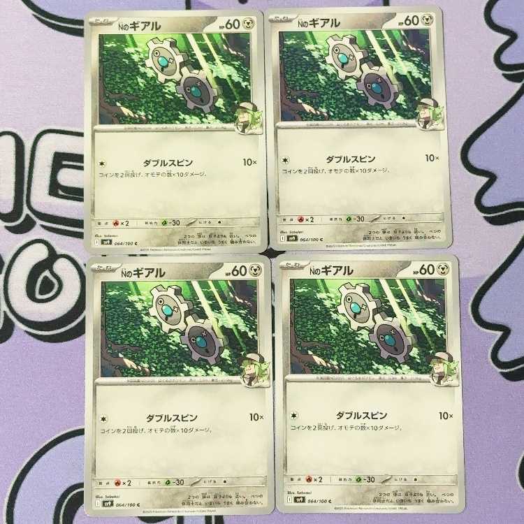 Nのギアル C 064/100 4枚