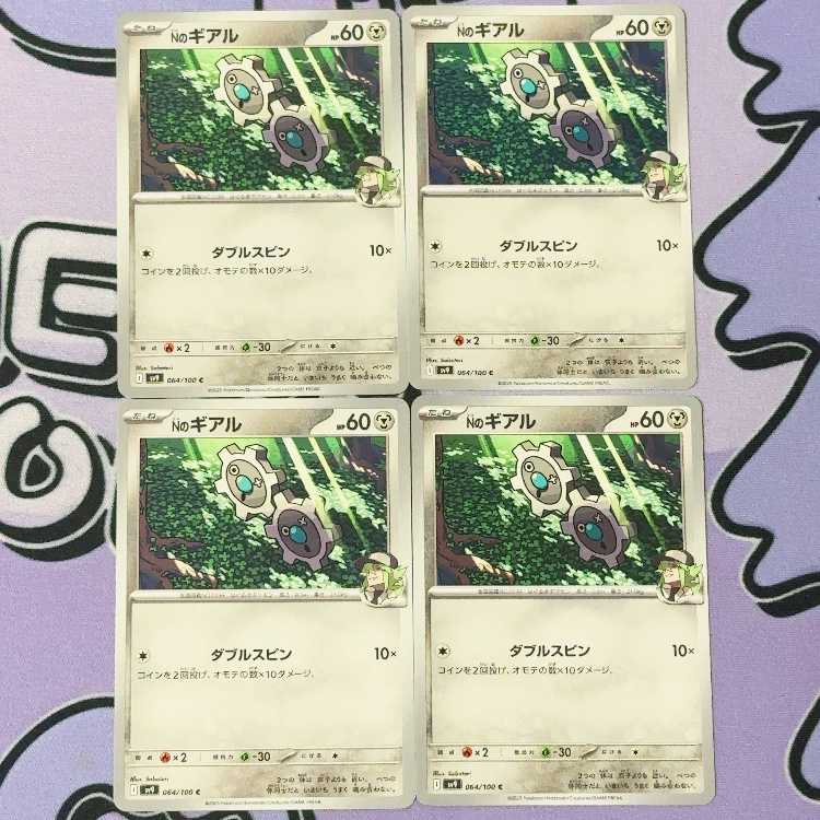 Nのギアル C 064/100 4枚