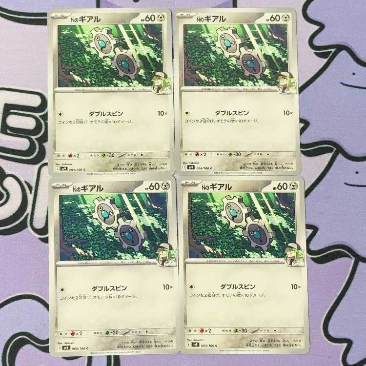 Nのギアル C 064/100 4枚