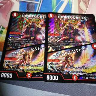 紅に染まりし者「王牙」｜クリムゾン・ビクトリー 2枚