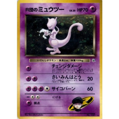 〔状態D〕R団のミュウツー LV.35【★】{旧裏} 1