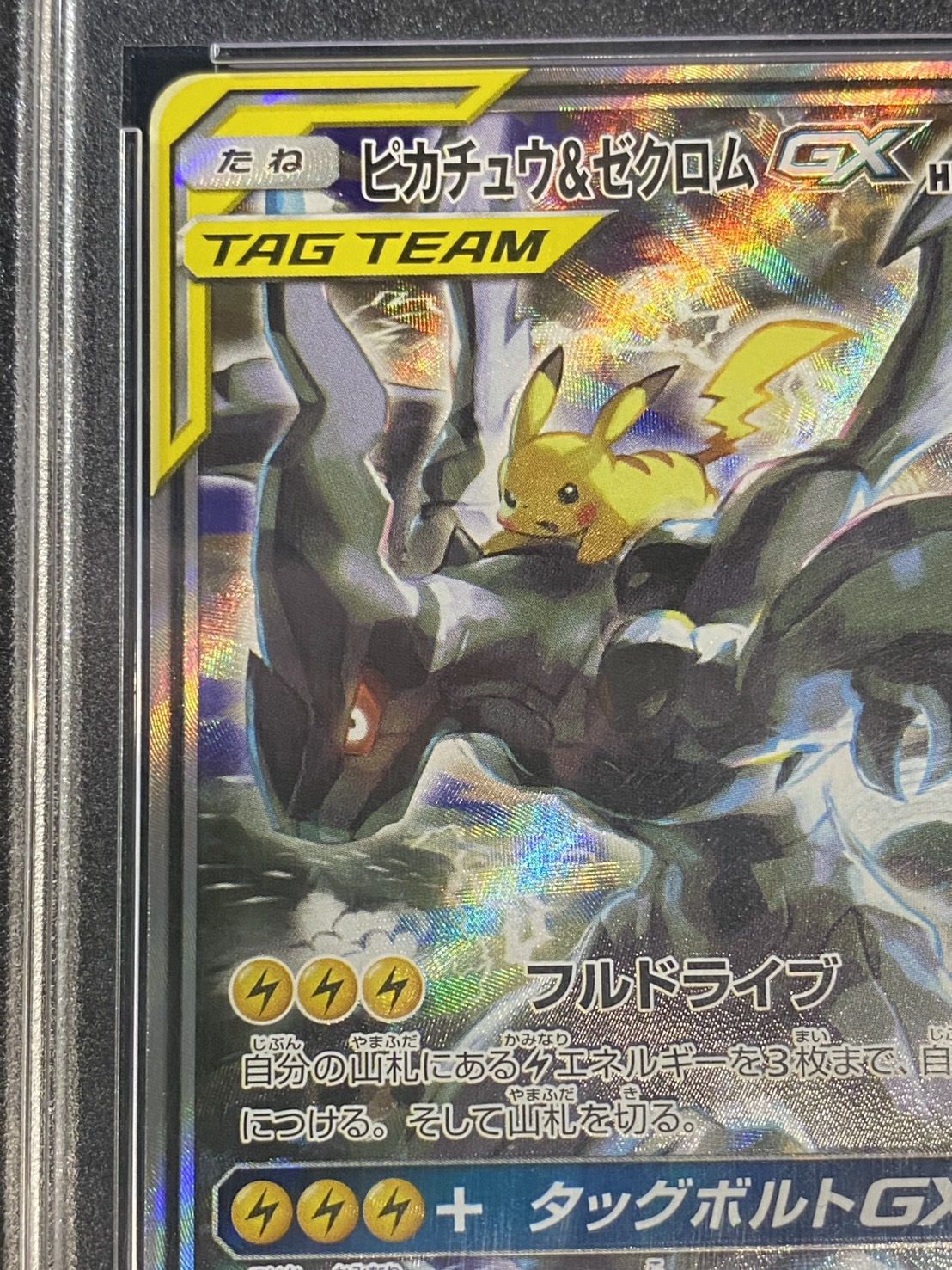 PSA10 certified] Pikachu & ZekromGX(SA) [SR] {101/095} 1枚