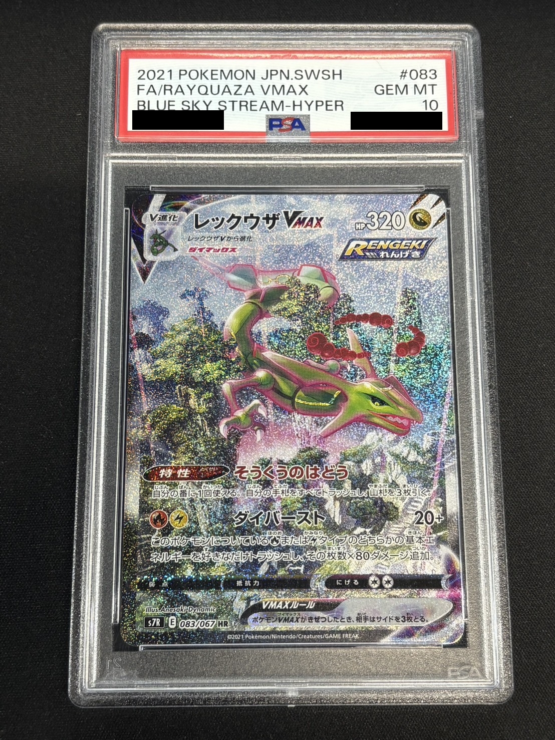 〔PSA10鑑定済〕レックウザVMAX(SA)【HR】{083/067} 1枚