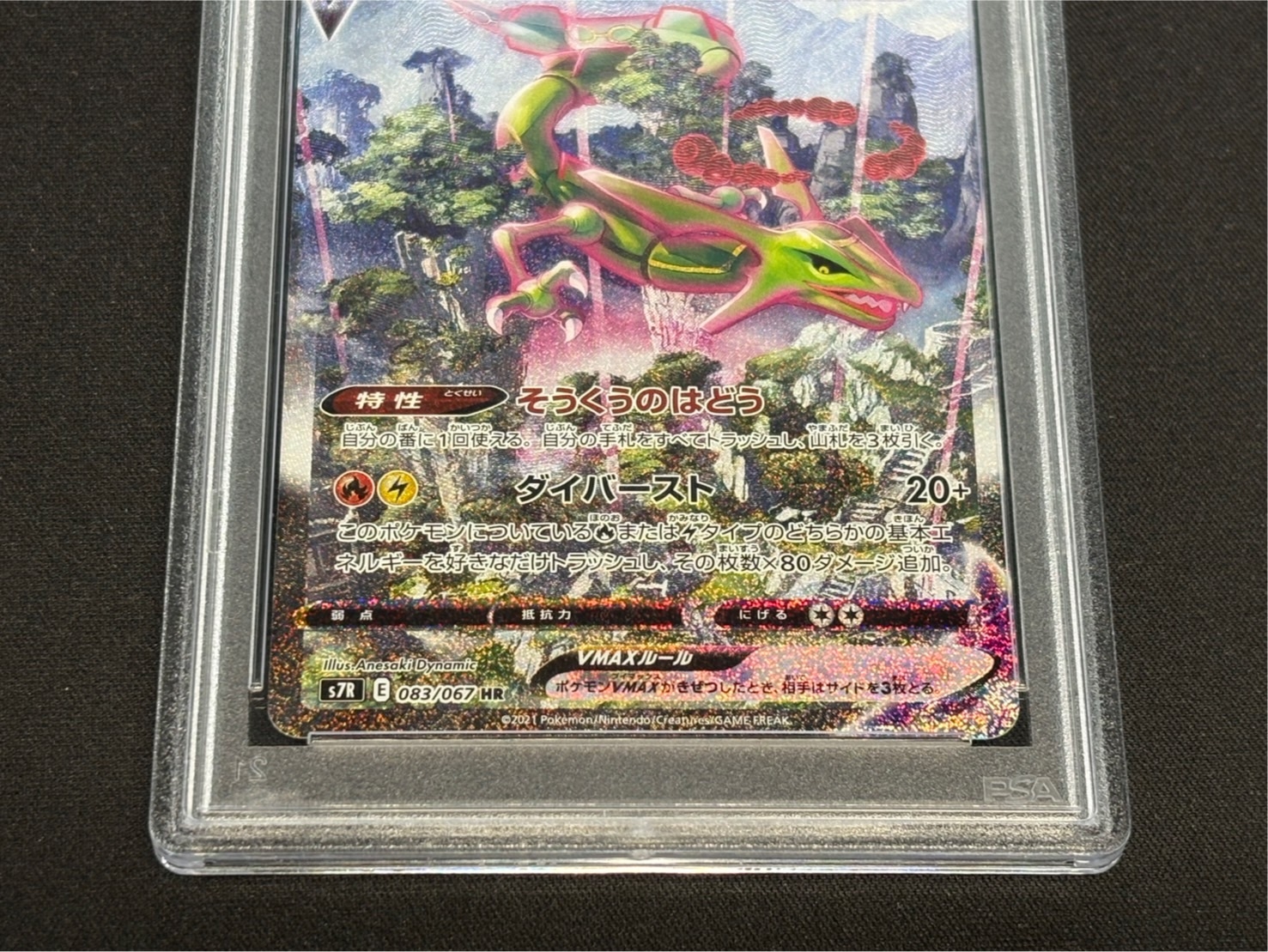 〔PSA10鑑定済〕レックウザVMAX(SA)【HR】{083/067} 1枚
