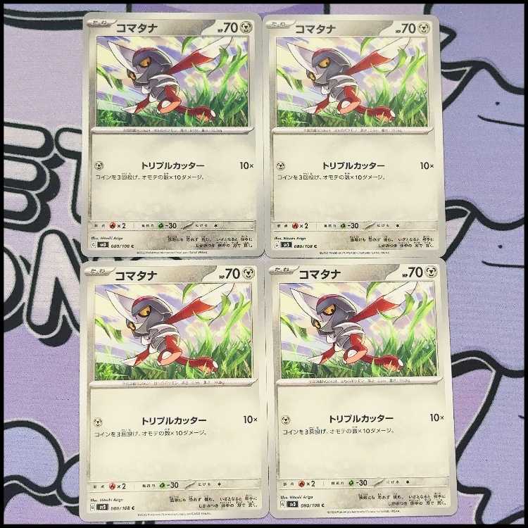 コマタナ C 080/108 4枚