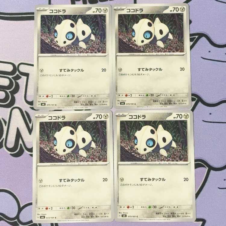 ココドラ C 073/101 4枚