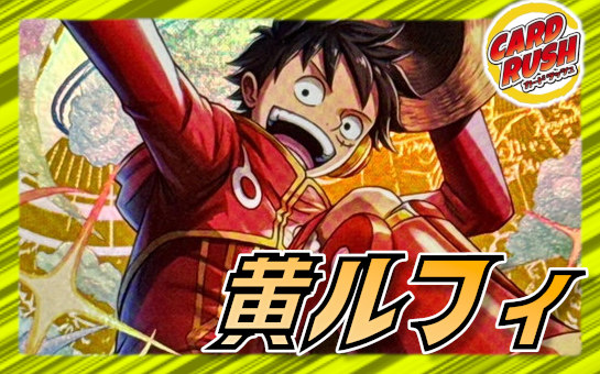 Yellow Luffy [ver 1.0] {-} [Deck Sales]. 1枚