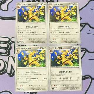 サーフゴー 133/190 4枚