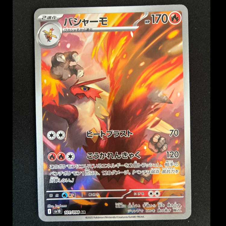 バシャーモ AR 101/098 1枚