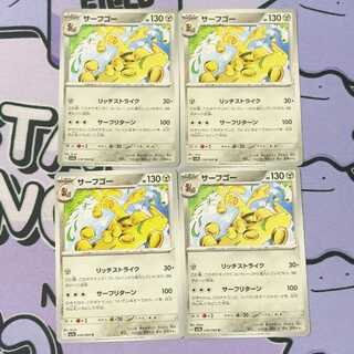 サーフゴー U 038/064 4枚