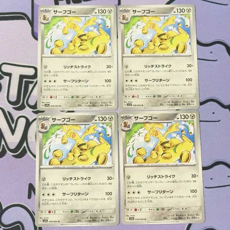サーフゴー U 038/064 4枚