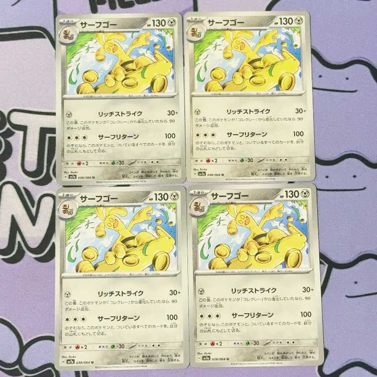 サーフゴー U 038/064 4枚