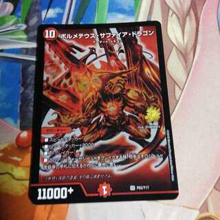 ボルメテウス・サファイア・ドラゴン プロモ 1枚