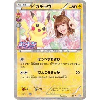 〔状態B〕ピカチュウ(藤田ニコル)【P】{XY-P} 1