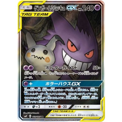 ポケモンカード ゲンガー&ミミッキュGX SA SR ゲンガー＆ミミッキュGX(SA)【SR】{103/095} 1の通販 カードラッシュ