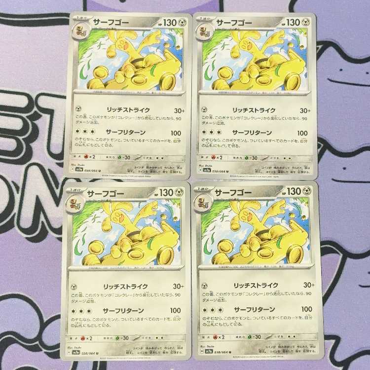 サーフゴー U 038/064 4枚