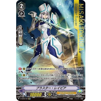 Blaster Rapier [IMR] {V-EB06/I04} [Royal Paladin 1枚