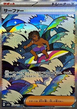 サーファー (SAR) {249/193} [M2a/MEGAドリームex] [MEGA] 1枚