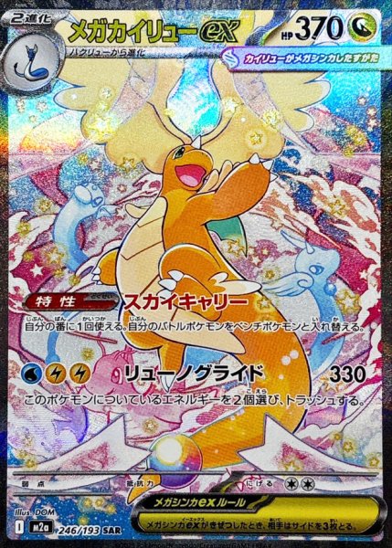 Mega Dragoniteex (SAR) {246/193} [M2a/MEGA Dream ex] [MEGA] 1枚