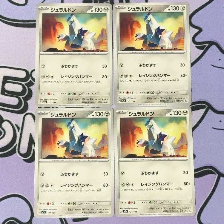 ジュラルドン 121/193 4枚