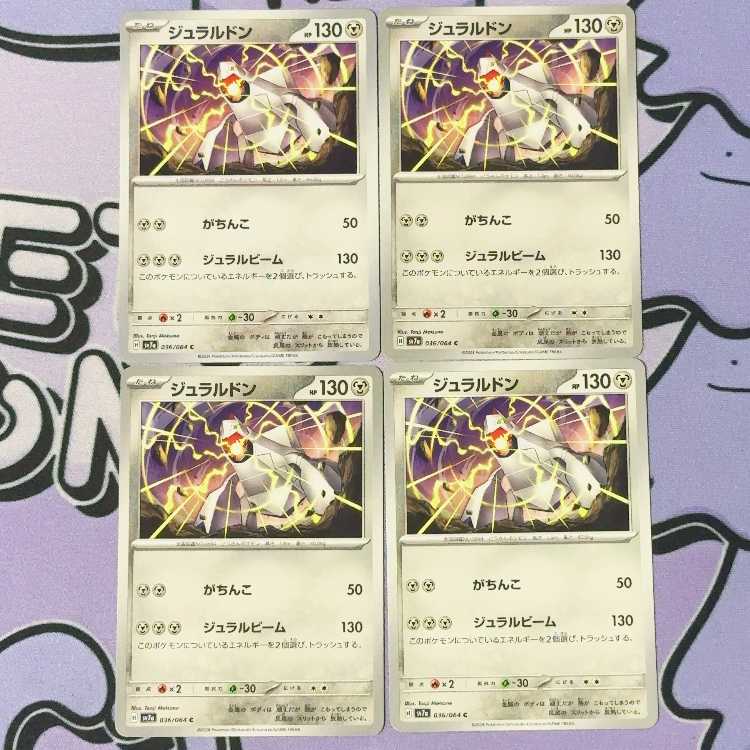 ジュラルドン C 036/064 4枚